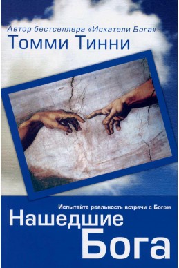 Нашедшие Бога. Испытайте реальность встречи с Богом. (Автор: Томми Тинни)